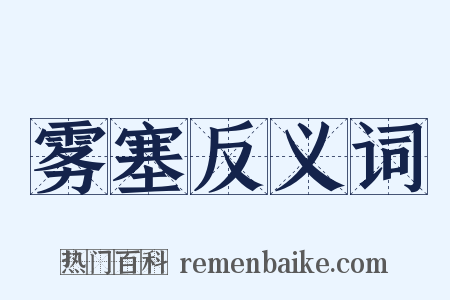 雾塞反义词是什么意思的图片